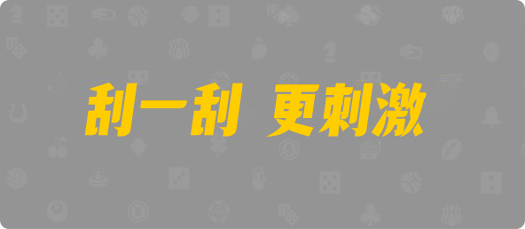 比特币28,大小,大白算法,加拿大预测,预测网,加拿大28在线预测,加拿大pc在线,PC结果咪牌,结果,历史,幸运